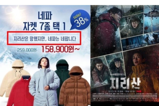 Iklan NEPA dinilai rendahkan drama Jirisan