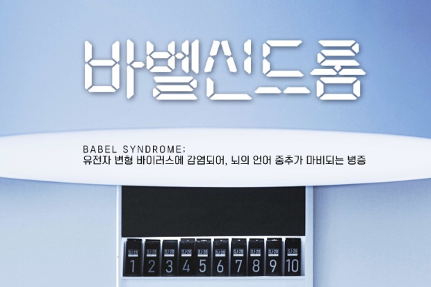 Drama Babel Syndrome